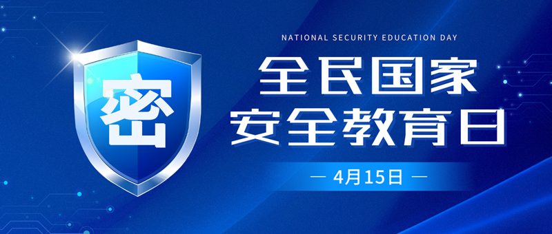 藍色現(xiàn)代全民國家安全教育日小節(jié)日微信公眾號封面.png