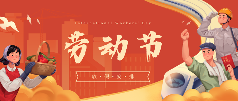 紅黃色手繪人物五一勞動節(jié)放假通知微信公眾號封面.png