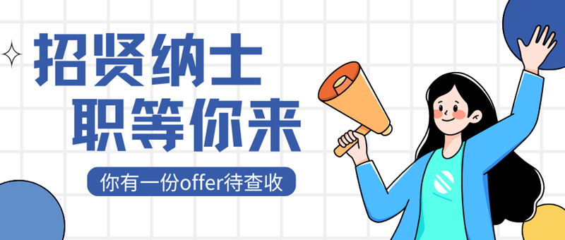 白藍(lán)色描邊插畫(huà)企業(yè)招聘微信公眾號(hào)封面.png