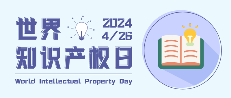 紫藍(lán)色簡(jiǎn)約矢量世界知識(shí)產(chǎn)權(quán)日宣傳科普公眾號(hào)封面.png
