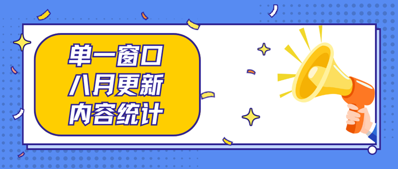 八月更新.png